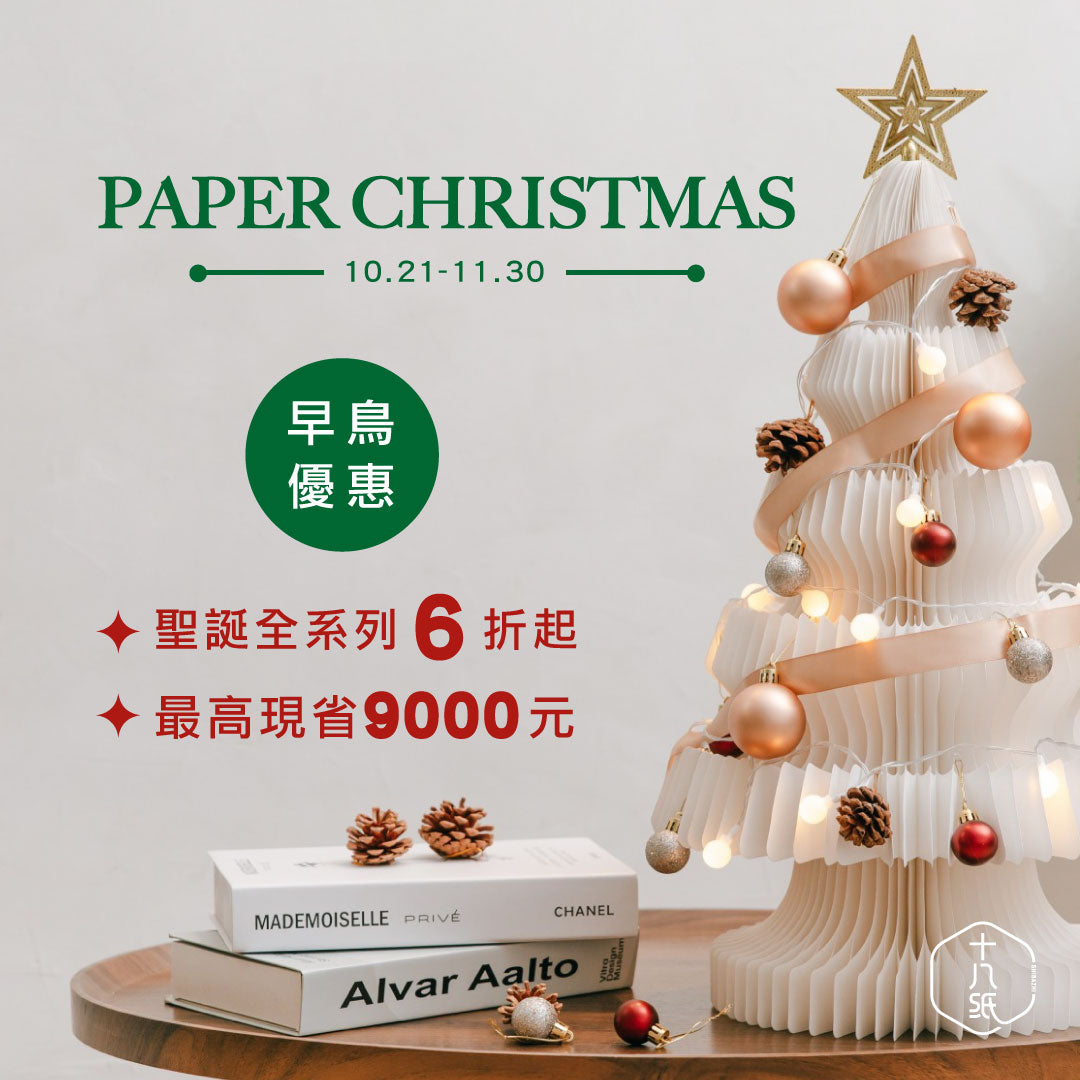 【快速出貨】溫心聖誕樹|十八紙