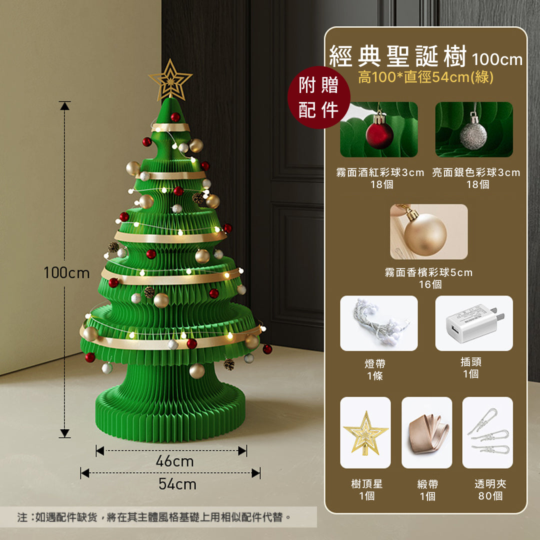 經典聖誕樹『附贈配件』｜十八紙