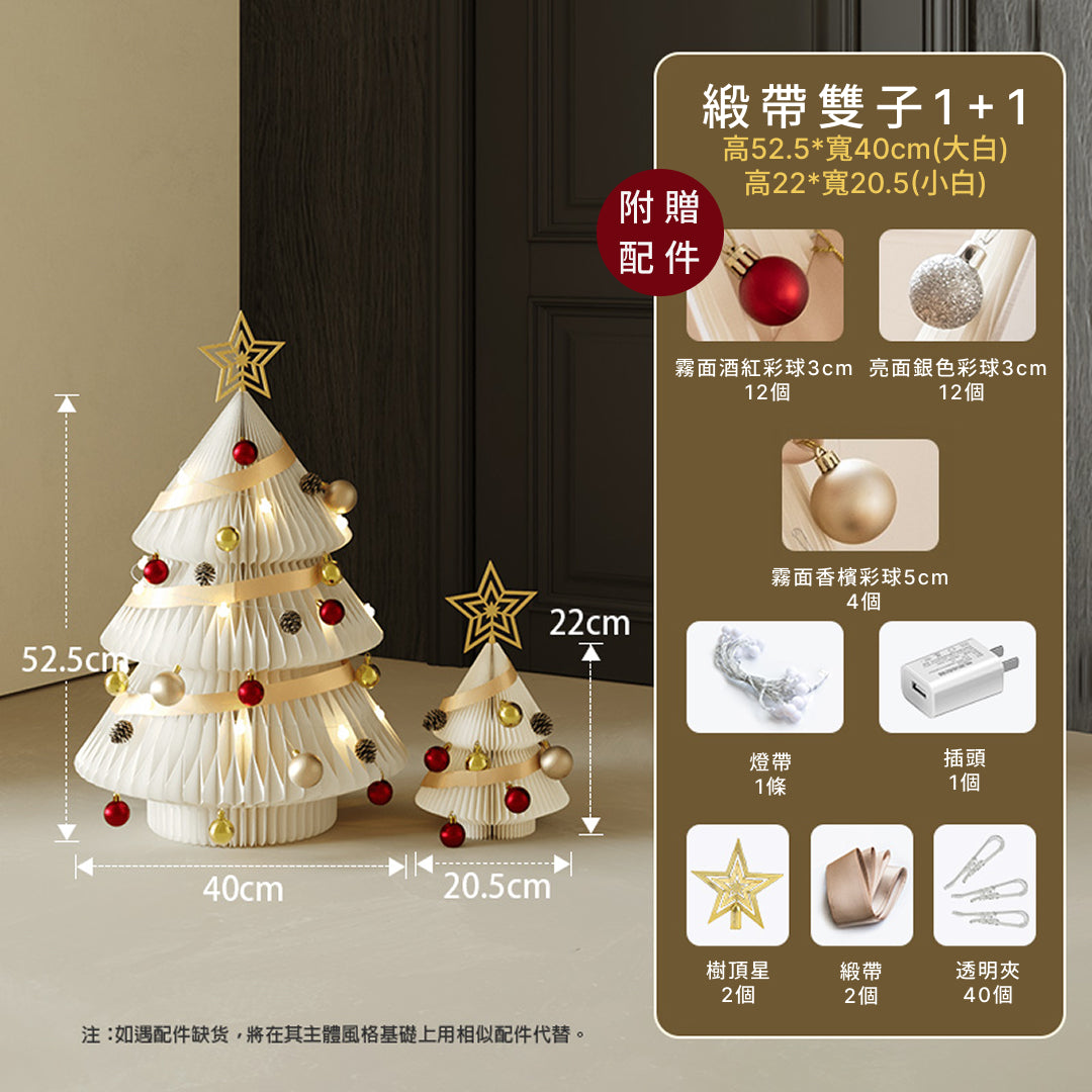 雙子聖誕樹『附贈配件』｜十八紙