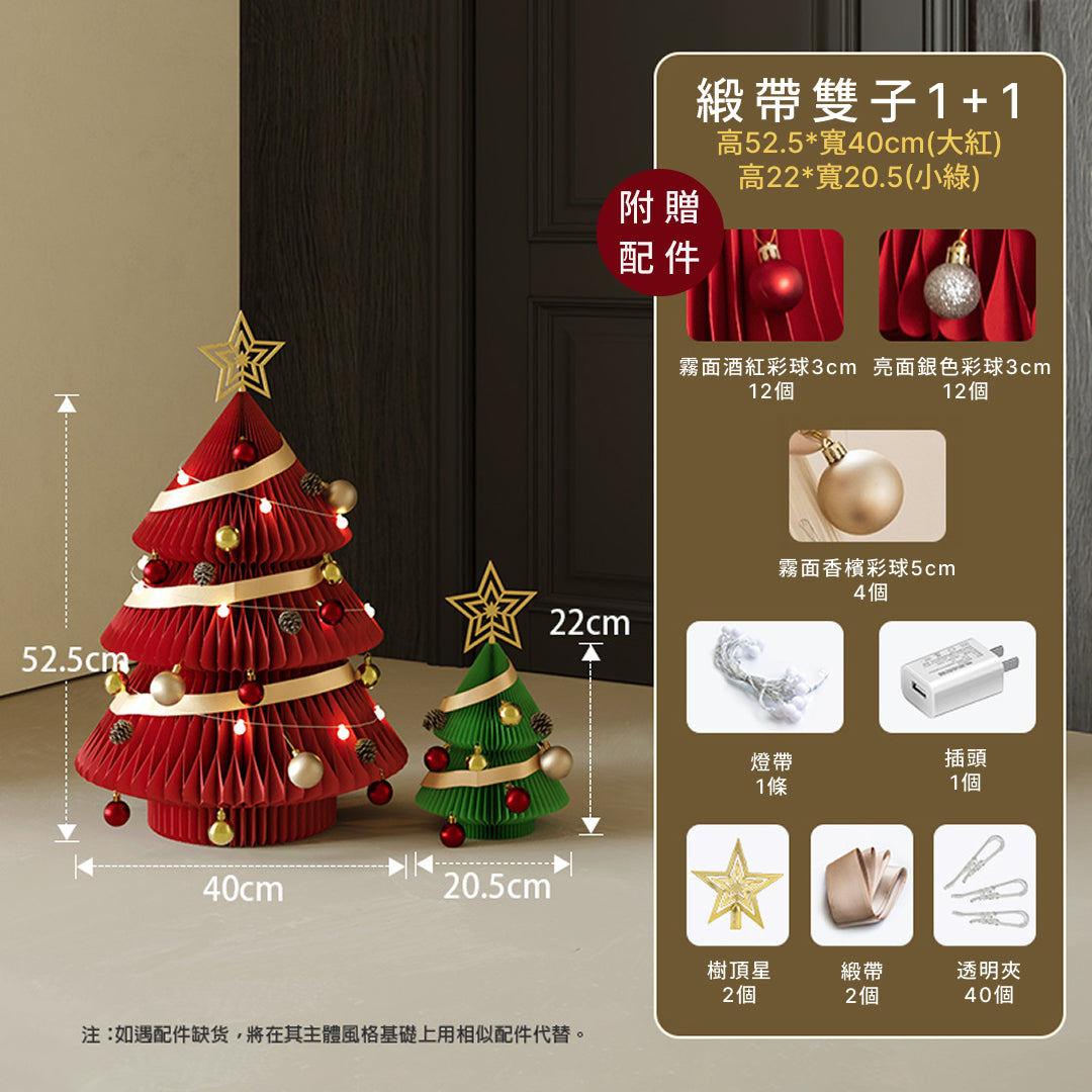 雙子聖誕樹『附贈配件』｜十八紙